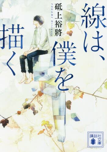 【予約商品】砥上裕將先生サイン入り『線は、僕を描く』