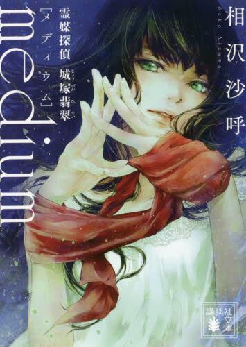 【予約商品】相沢沙呼先生サイン入り『ｍｅｄｉｕｍ 霊媒探偵城塚翡翠』