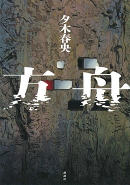 【予約商品】【サイン本】方舟