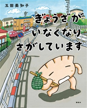 ぎょうざがいなくなりさがしています【１００行えほん】【予約商品】【サイン本】【特典付き】