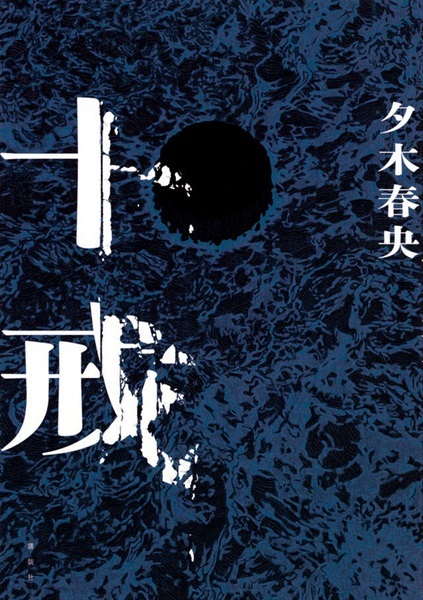 【予約商品】【サイン本】十戒