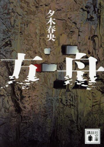 【予約商品】夕木春央先生サイン入り『方舟』