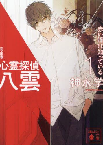 【予約商品】神永学先生サイン入り『心霊探偵八雲 １ 完全版』