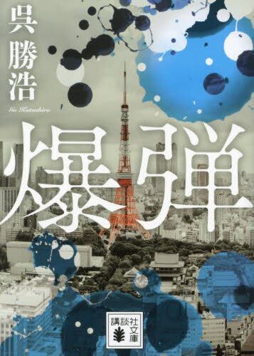 【予約商品】呉勝浩先生サイン入り『爆弾』
