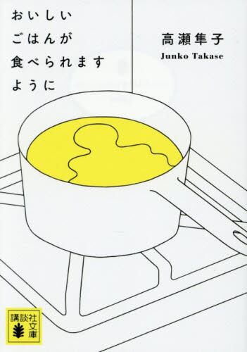 【予約商品】高瀬隼子先生サイン入り『おいしいごはんが食べられますように』