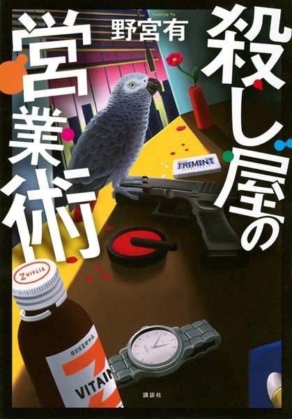 【予約商品】【未来屋書店限定特典付き】【サイン本】殺し屋の営業術