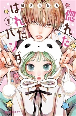 【予約商品】【未来屋書店限定描き下ろしイラストカード付き】惚れたはれたパンダ 1