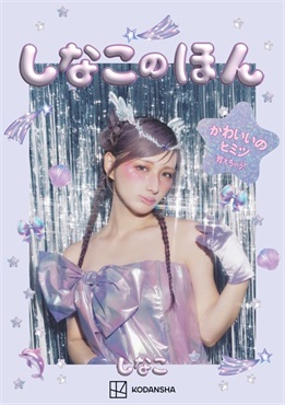 【予約商品】【未来屋書店限定特典「しなこのほん★ひみつのぷくぷにシール」付き】しなこのほん