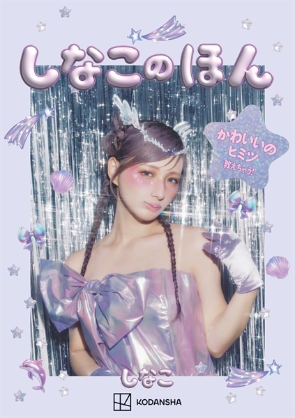 【予約商品】【未来屋書店限定特典「しなこのほん★ひみつのぷくぷにシール」付き】しなこのほん