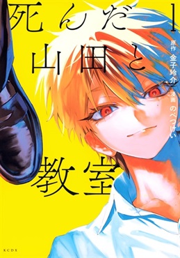 【特典付き】死んだ山田と教室(1)