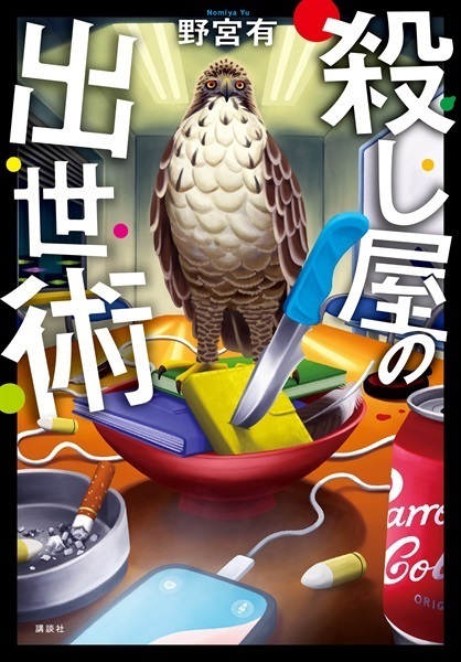 【予約商品】【未来屋書店限定特典付き】【サイン本】殺し屋の出世術