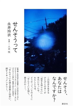 【予約商品】【サイン本】せんそうって