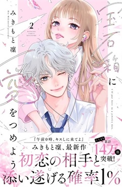 【追加分予約商品】【未来屋書店限定イラストカード付き】宝石箱に愛をつめよう  2