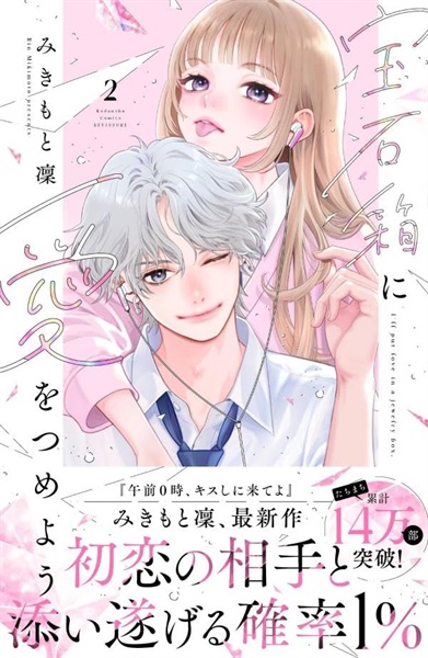 【予約商品】宝石箱に愛をつめよう  2