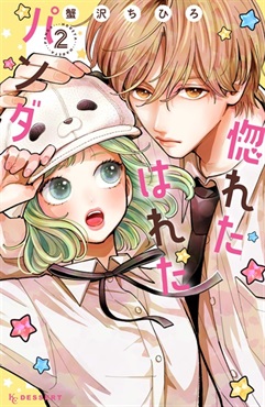 【未来屋書店限定イラストカード付き】惚れたはれたパンダ  2