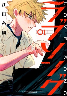 【予約商品】【未来屋書店限定イラストカード付き】ラブソング　1