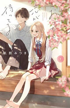【予約商品】【未来屋書店限定イラストカード付き】おうちで恋が待ってる 1