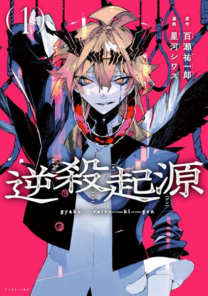 【予約商品】【未来屋書店限定イラストカード付き】逆殺起源 1
