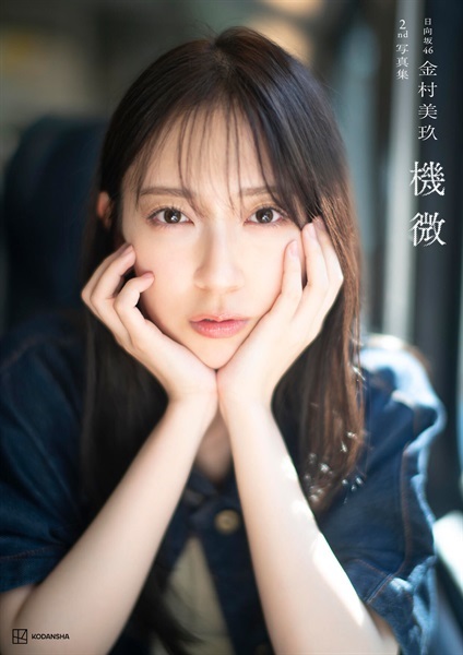 【予約商品】日向坂46金村美玖2nd写真集　機微