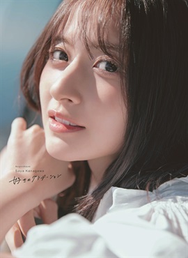 【予約商品】【未来屋書店限定特典ポストカード付き】乃木坂46 金川紗耶1st写真集『好きのグラデーション』