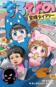 【予約商品】【一部書店限定特典オリジナルクリアイラストカード付き】ちろぴの冒険ダイアリー　変な大人に誘かいされる?