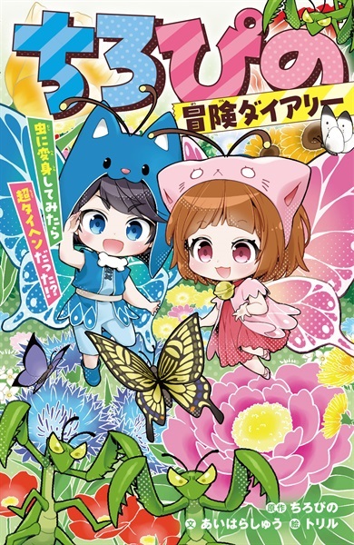 【予約商品】【未来屋書店・アシーネ限定特典ちろぴのスペシャルステッカー（チョウのすがた）付き】ちろぴの冒険ダイアリー　3