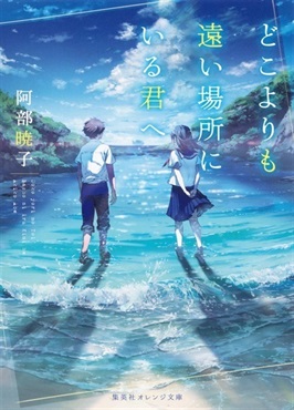 【サイン本】どこよりも遠い場所にいる君へ