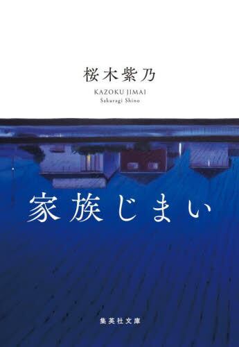 【予約商品】桜木紫乃先生サイン入り『家族じまい』
