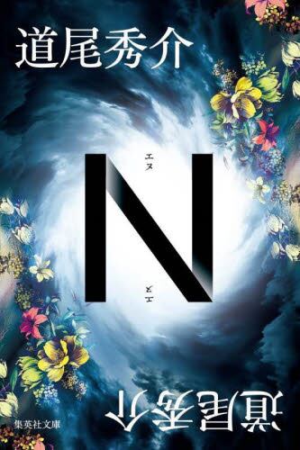 【予約商品】道尾秀介先生サイン入り『N』
