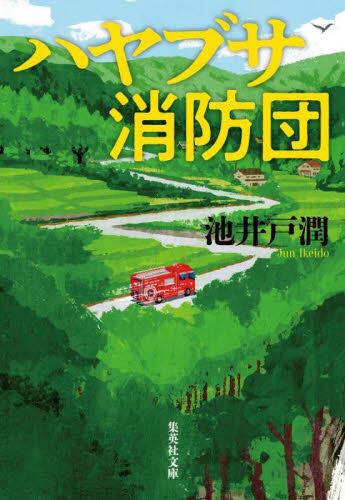 【予約商品】池井戸潤先生サイン入り『ハヤブサ消防団』