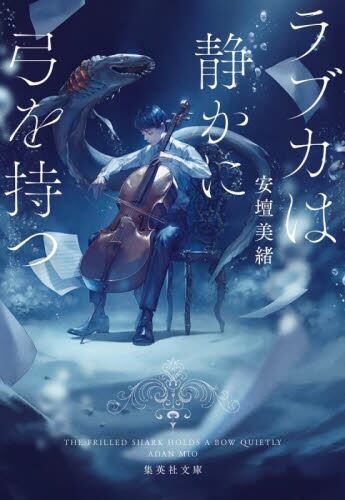 【予約商品】安壇美緒先生サイン入り『ラブカは静かに弓を持つ』