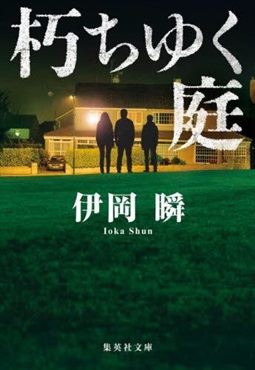 【作家100　冊子付き】伊岡瞬先生サイン入り『朽ちゆく庭』