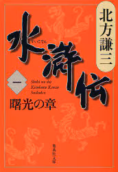 【予約商品】北方謙三先生サイン入り『水滸伝 １』