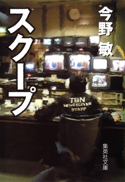 【作家100　冊子付き】今野敏先生サイン入り『スクープ』