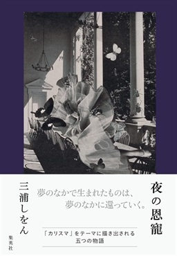【サイン本】夜の恩寵