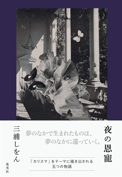 【サイン本】夜の恩寵