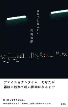 【予約商品】【サイン本】夜なのに夜みたい