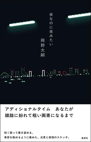 【サイン本】夜なのに夜みたい