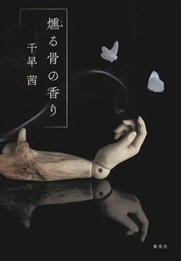 【サイン本】燻る骨の香り