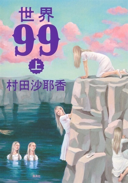 世界99 上