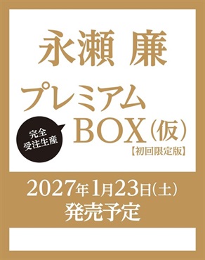 【予約商品】永瀬廉 プレミアムBOX【初回限定版】(仮)