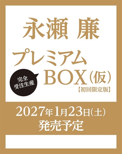 【予約商品】永瀬廉 プレミアムBOX【初回限定版】(仮)