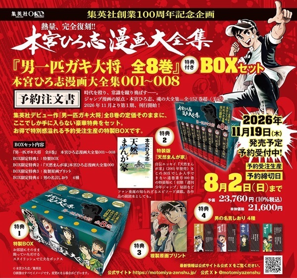 【予約商品】【2000mibonポイント進呈！】『男一匹ガキ大将 全8巻』 特典付きBOXセット 本宮ひろ志漫画大全集 001~008