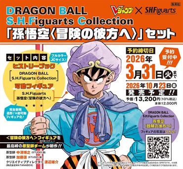 【予約商品】DRAGON BALL S.H.Figuarts Collection 「孫悟空〈冒険の彼方へ〉」セット