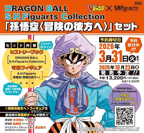 【予約商品】DRAGON BALL S.H.Figuarts Collection 「孫悟空〈冒険の彼方へ〉」セット