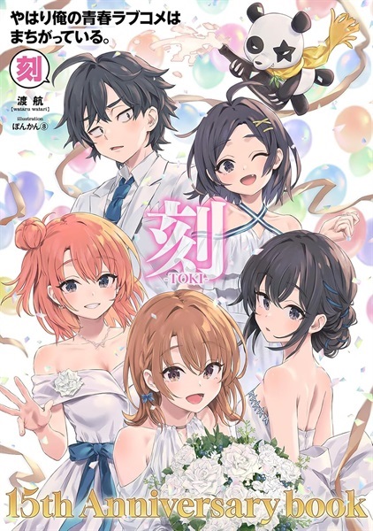 【追加受注予約商品】【未来屋書店限定SS付き両面イラストカード（結衣）付き】やはり俺の青春ラブコメはまちがっている。－刻－  １５周年記念ムック