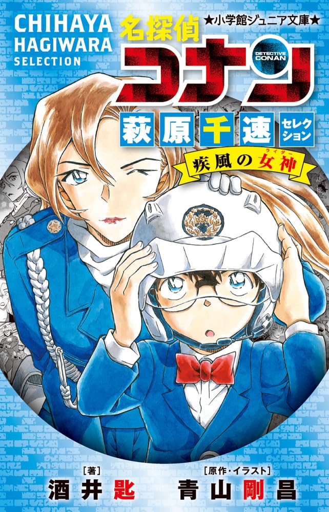 【特典付き】名探偵コナン 萩原千速セレクション 疾風の女神