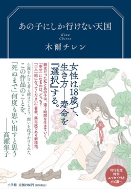 【予約商品】【サイン本】あの子にしか行けない天国