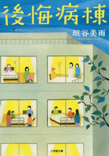 【予約商品】垣谷美雨先生サイン入り『後悔病棟』