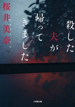 【作家100　冊子付き】桜井美奈先生サイン入り『殺した夫が帰ってきました』